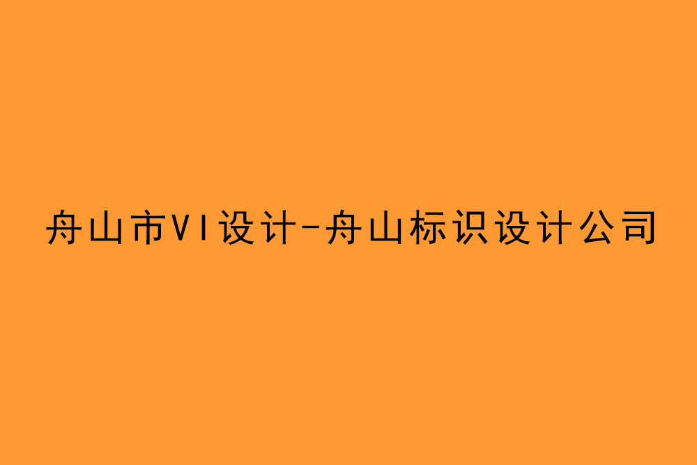 舟山(shān)市企业VI设计-舟山(shān)标识设计公司