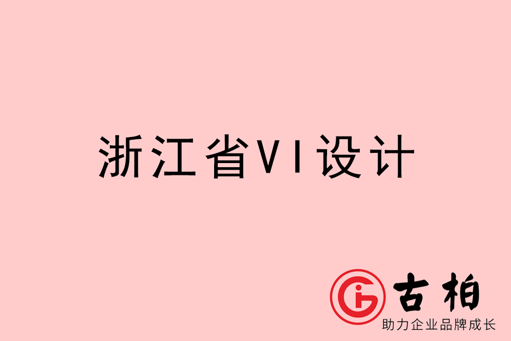 浙江省企业VI设计-浙江标识设计公司