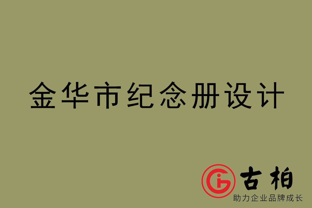 金华市纪念册设计-金华纪念相册制作公司