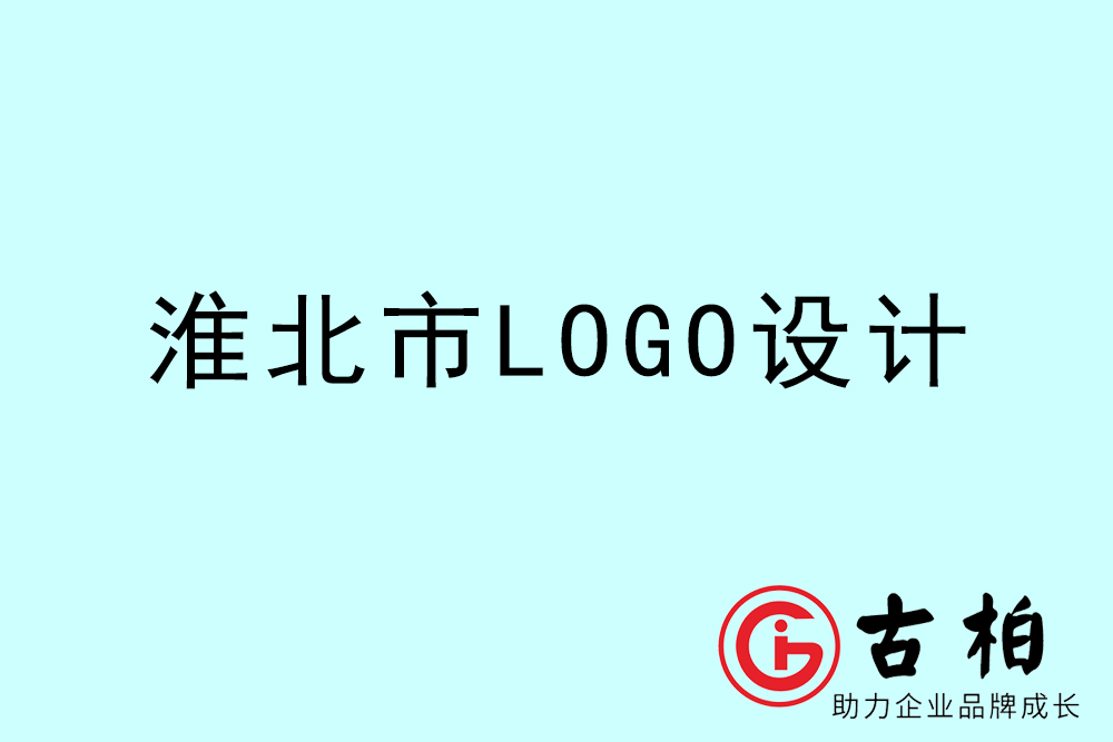 淮北市专业LOGO设计-淮北商(shāng)业标志(zhì)设计公司
