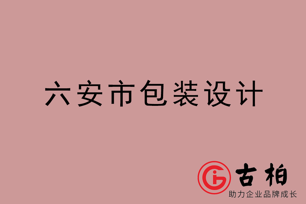 六安市礼盒包装设计-六安商(shāng)品包装设计公司