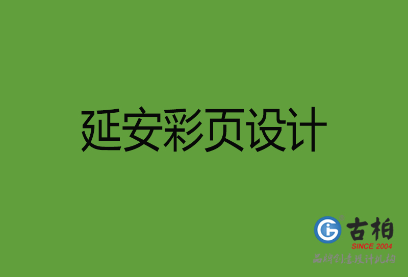 延安彩页设计-延安彩页设计公司