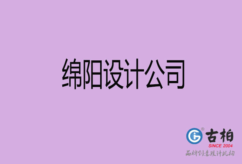 绵阳设计公司-企业广告设计-绵阳4a广告设计公司