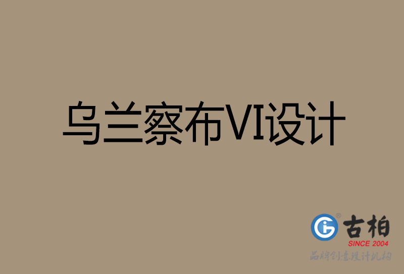 乌兰察布品牌VI设计-标志(zhì)VI设计-乌兰察布VI设计公司