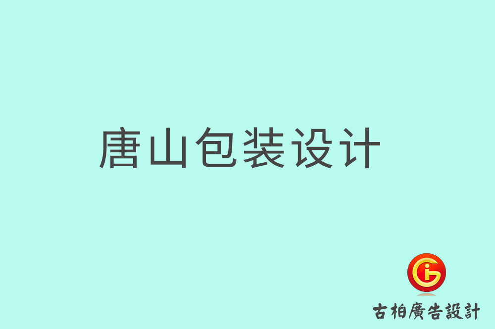 唐山(shān)茶叶包装设计-唐山(shān)茶叶包装设计公司